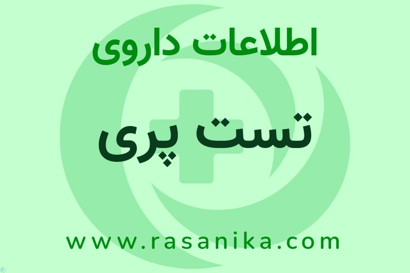 اطلاعات داروی تست پری