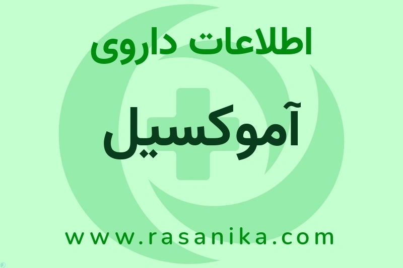 آموکسیل چیست؟ انواع دارو، عوارض احتمالی، کاربردها و روش مصرف