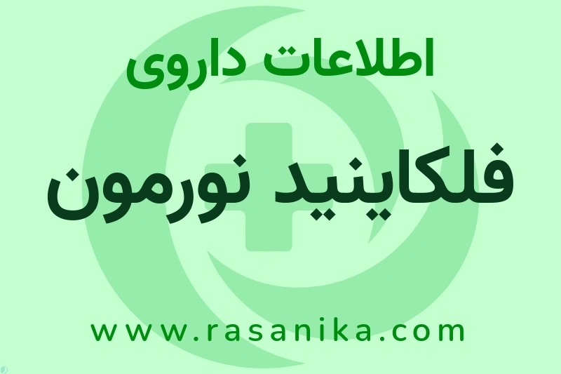 اطلاعات داروی فلکاینید نورمون