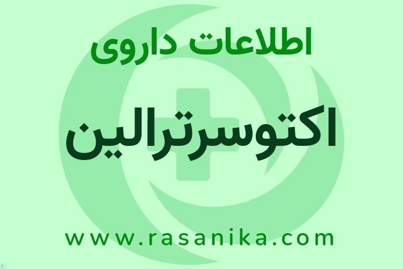 اطلاعات داروی اکتوسرترالین