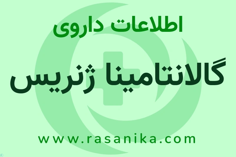 اطلاعات داروی گالانتامینا ژنریس