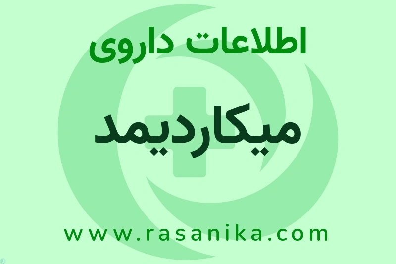 میکاردیمد چیست؟ انواع دارو، عوارض احتمالی، کاربردها و روش مصرف