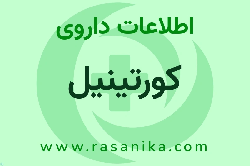 اطلاعات داروی کورتینیل