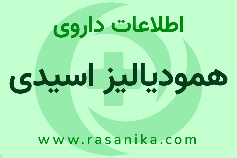 اطلاعات داروی همودیالیز اسیدی