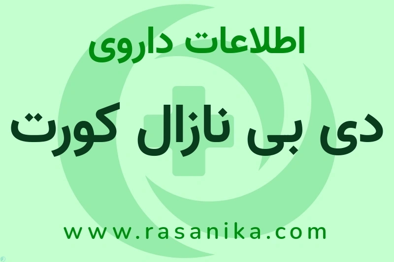اطلاعات داروی دی بی نازال کورت