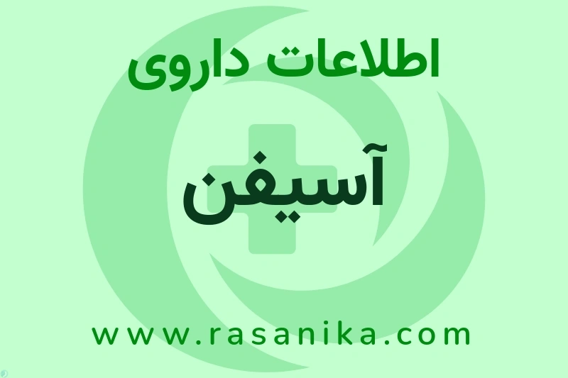 اطلاعات داروی آسیفن