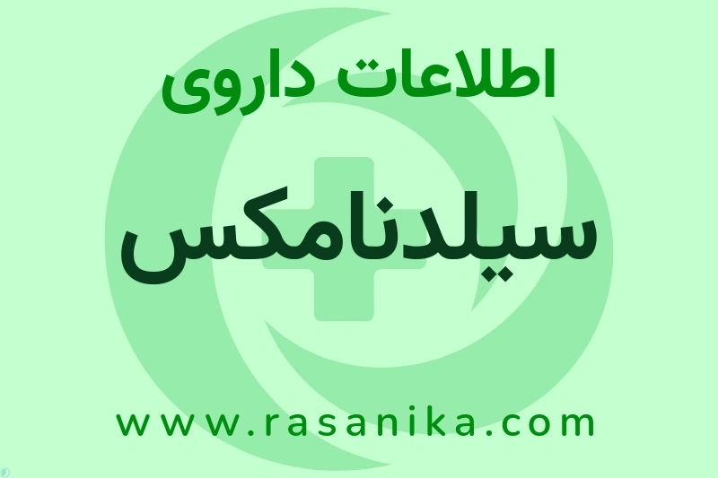 سیلدنامکس چیست؟ انواع دارو، عوارض احتمالی، کاربردها و روش مصرف