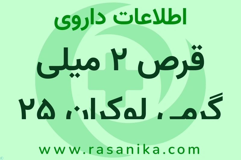 اطلاعات داروی قرص 2 میلی گرمی لوکران 25 عددی