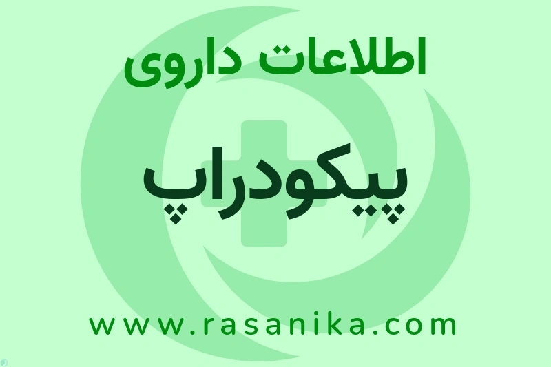 پیکودراپ چیست؟ انواع دارو، عوارض احتمالی، کاربردها و روش مصرف