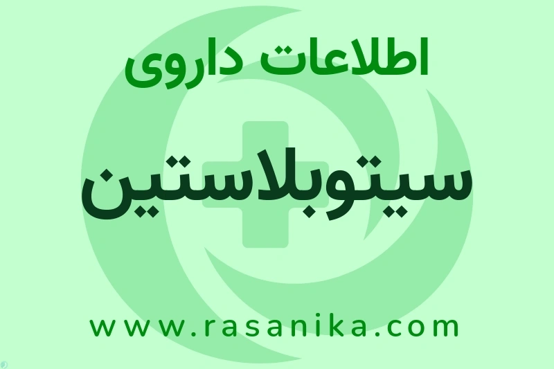اطلاعات داروی سیتوبلاستین
