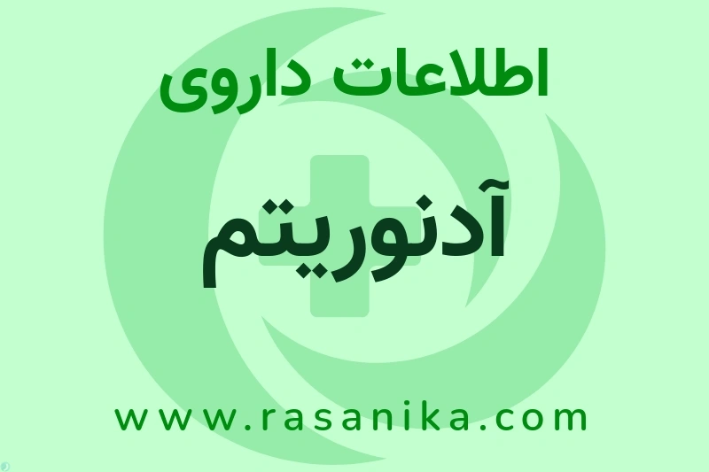 اطلاعات داروی آدنوریتم