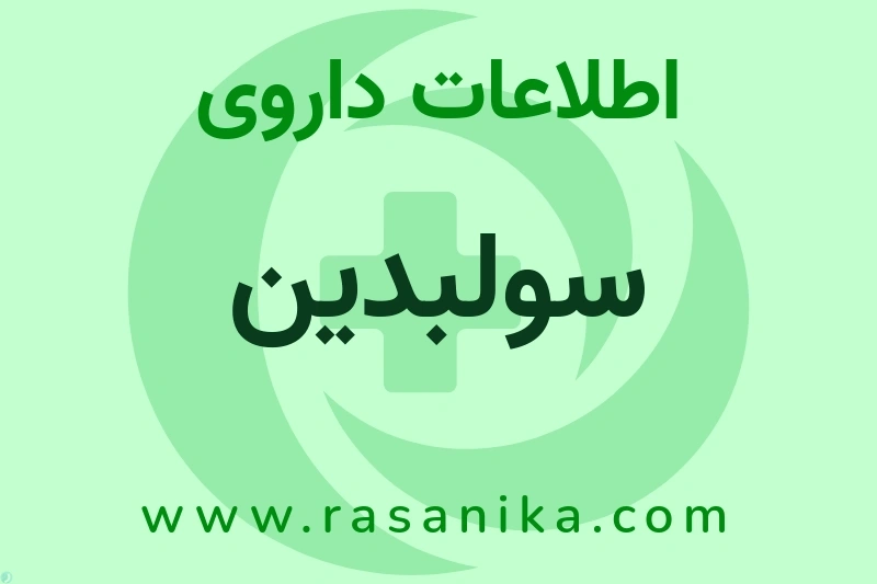 سولبدین چیست؟ انواع دارو، عوارض احتمالی، کاربردها و روش مصرف