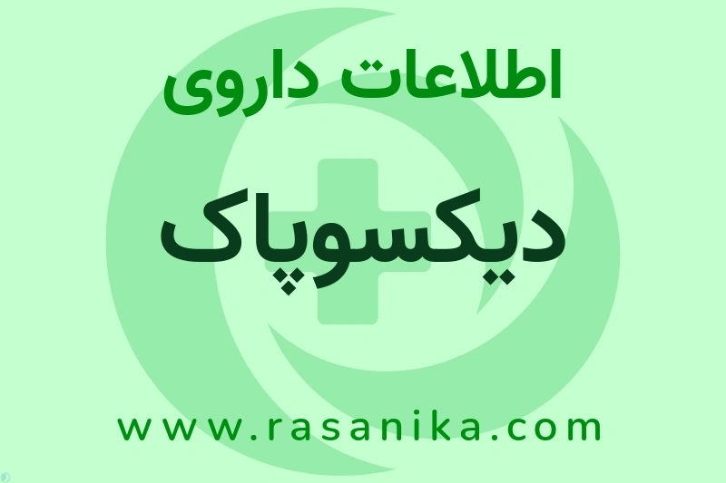 اطلاعات داروی دیکسوپاک