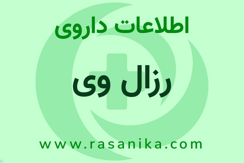 رزال وی چیست؟ انواع دارو، عوارض احتمالی، کاربردها و روش مصرف