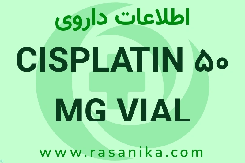 CISPLATIN 50 MG VIAL چیست؟ انواع دارو، عوارض احتمالی، کاربردها و روش مصرف