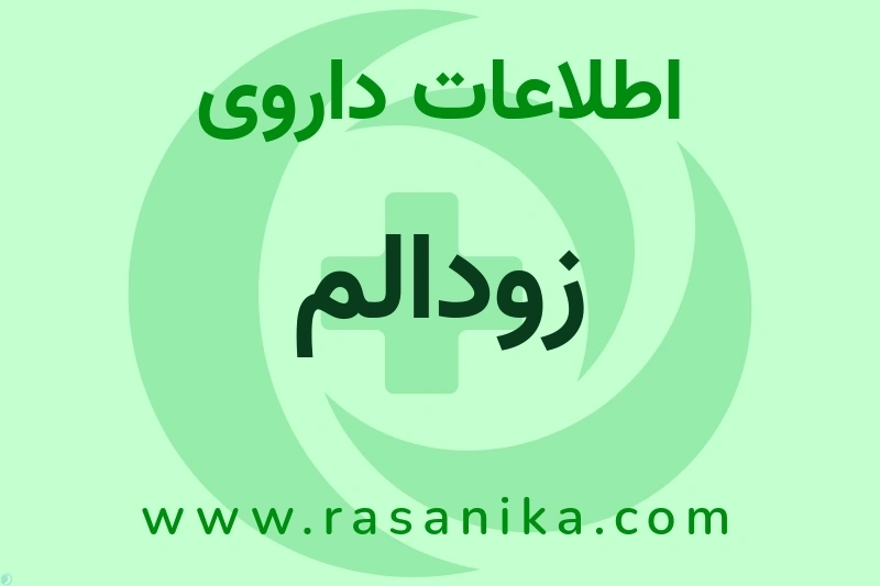 اطلاعات داروی زودالم