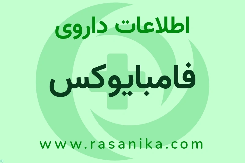 فامبایوکس چیست؟ انواع دارو، عوارض احتمالی، کاربردها و روش مصرف