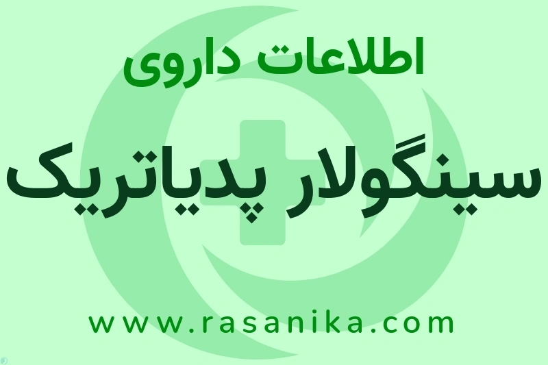 اطلاعات داروی سینگولار پدیاتریک