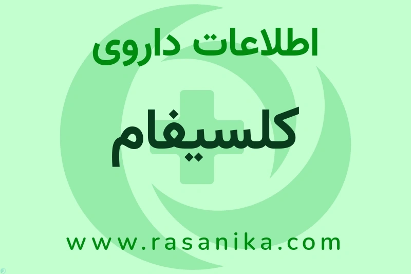 کلسیفام چیست؟ انواع دارو، عوارض احتمالی، کاربردها و روش مصرف