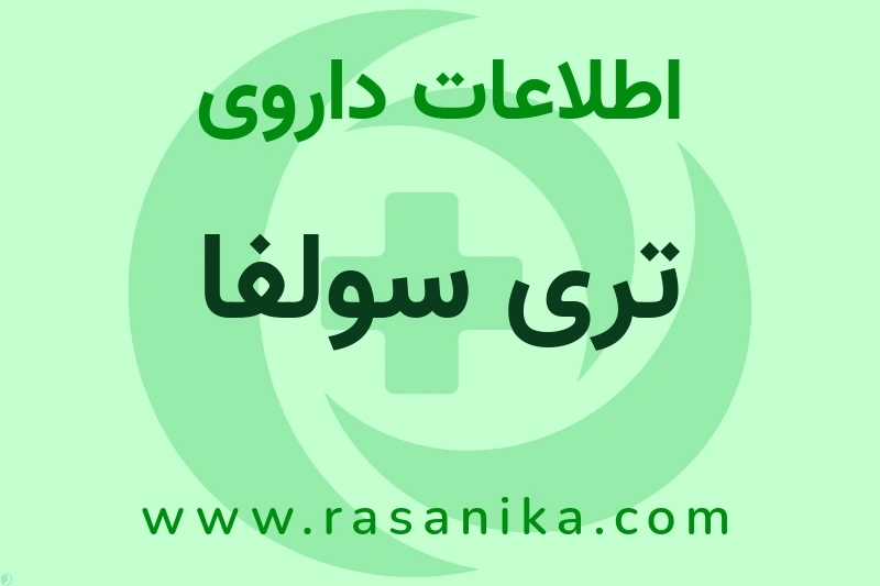 اطلاعات داروی تری سولفا