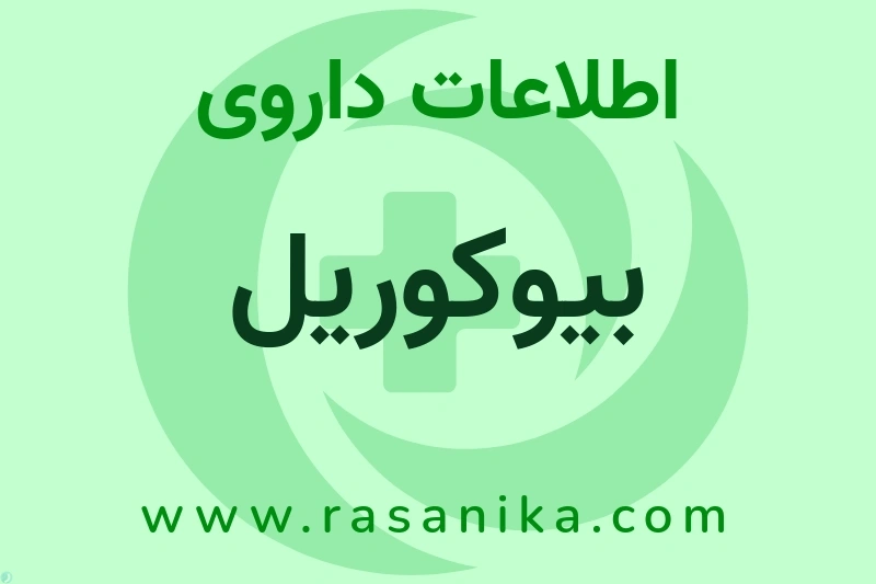 اطلاعات داروی بیوکوریل