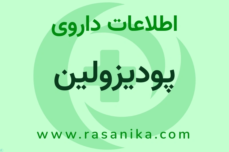 اطلاعات داروی پودیزولین