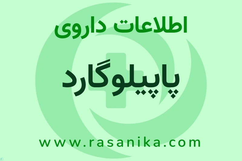 اطلاعات داروی پاپیلوگارد