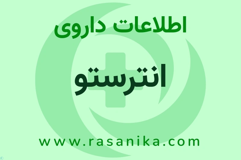انترستو چیست؟ انواع دارو، عوارض احتمالی، کاربردها و روش مصرف
