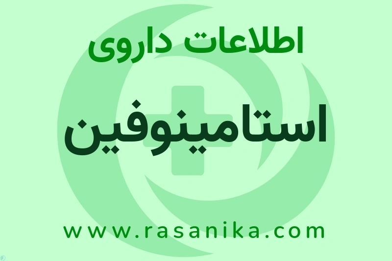 استامینوفین چیست؟ انواع دارو، عوارض احتمالی، کاربردها و روش مصرف