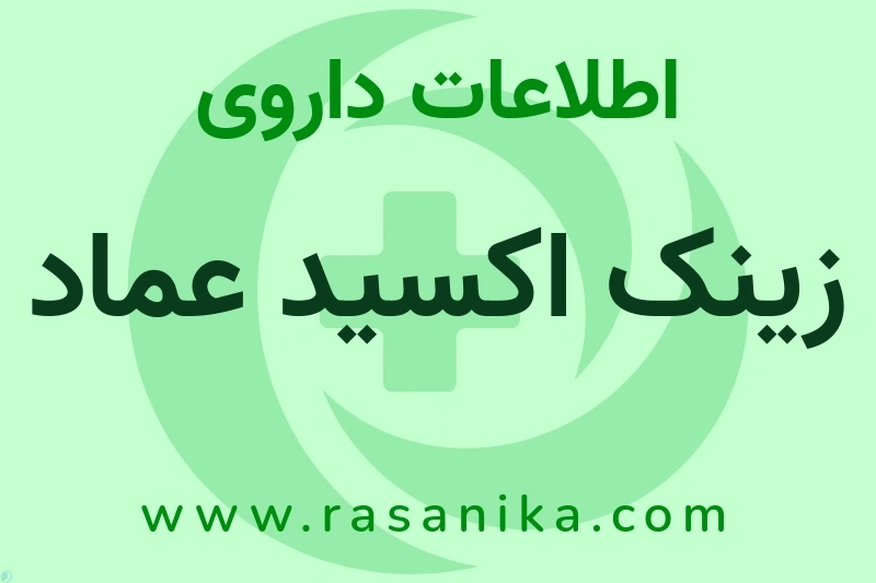 زینک اکسید عماد چیست؟ انواع دارو، عوارض احتمالی، کاربردها و روش مصرف