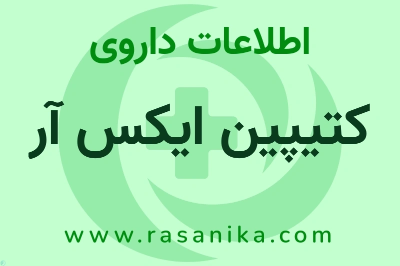 اطلاعات داروی کتیپین ایکس آر