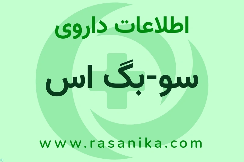 اطلاعات داروی سو-بگ اس