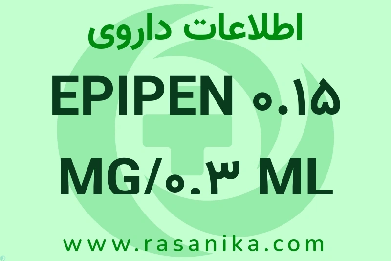 اطلاعات داروی EPIPEN 0.15 MG/0.3 ML OUTOINJECTOR