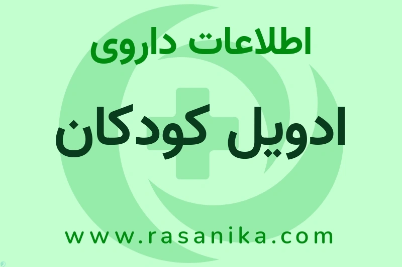 ادویل کودکان چیست؟ انواع دارو، عوارض احتمالی، کاربردها و روش مصرف