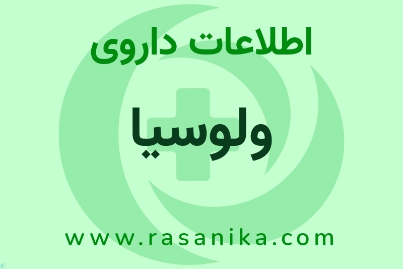 اطلاعات داروی ولوسیا