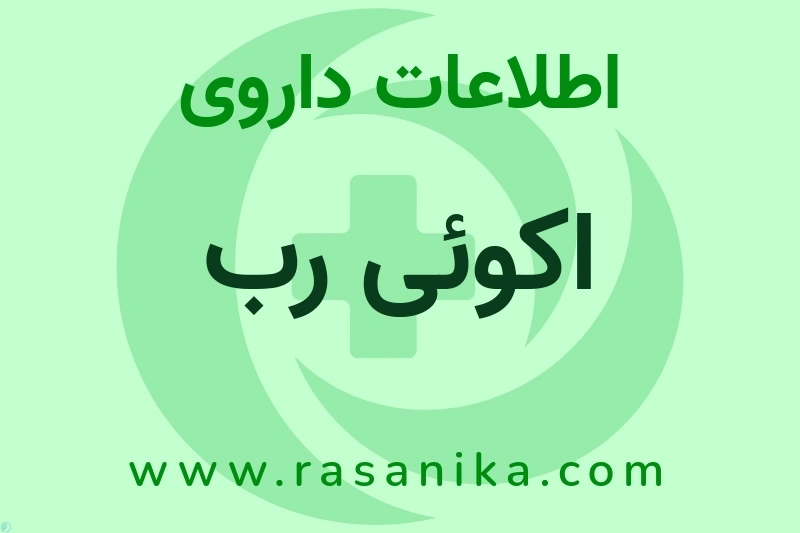 اطلاعات داروی اکوئی رب