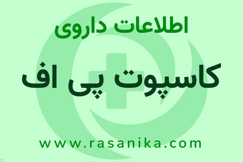 اطلاعات داروی کاسپوت پی اف