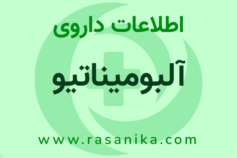 اطلاعات داروی آلبومیناتیو