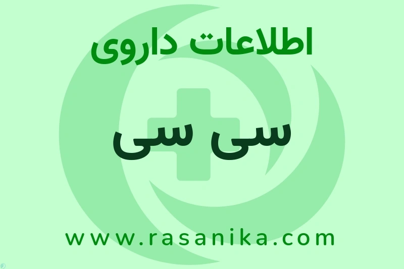 سی سی چیست؟ انواع دارو، عوارض احتمالی، کاربردها و روش مصرف