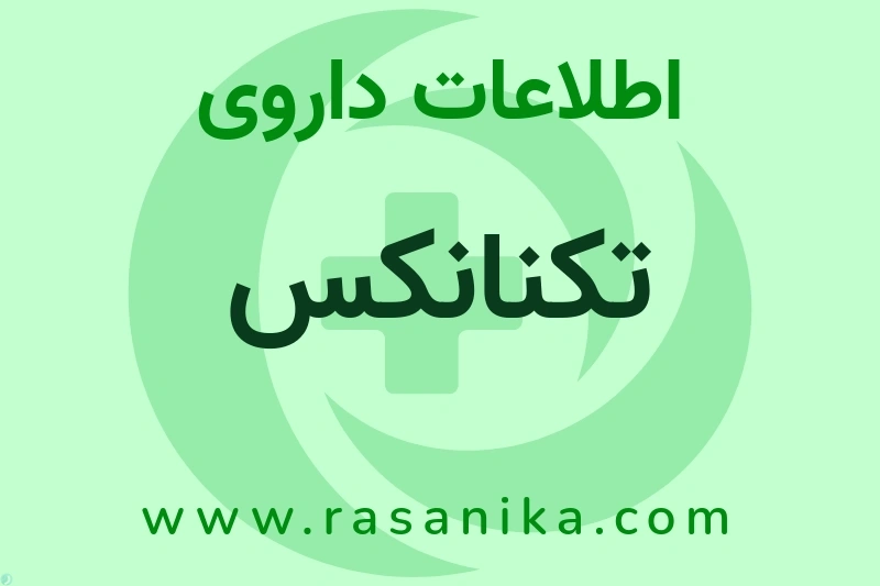 اطلاعات داروی تکنانکس