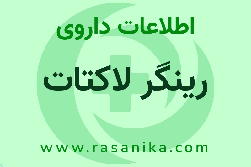 اطلاعات داروی رینگر لاکتات