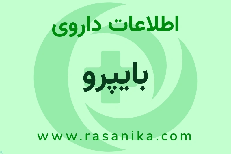 اطلاعات داروی بایپرو