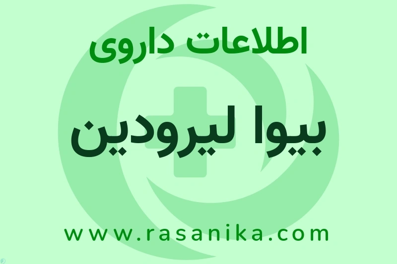 اطلاعات داروی بیوا لیرودین
