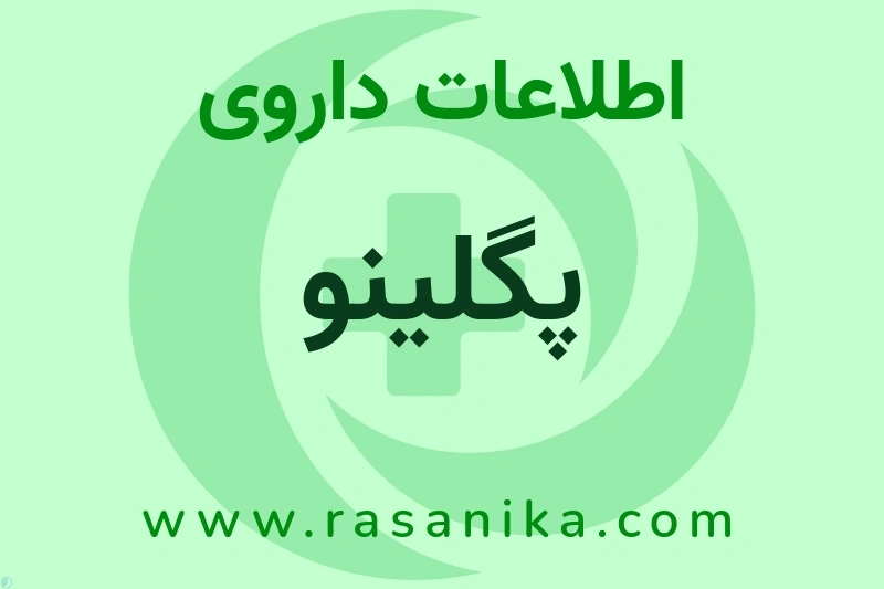 پگلینو چیست؟ انواع دارو، عوارض احتمالی، کاربردها و روش مصرف