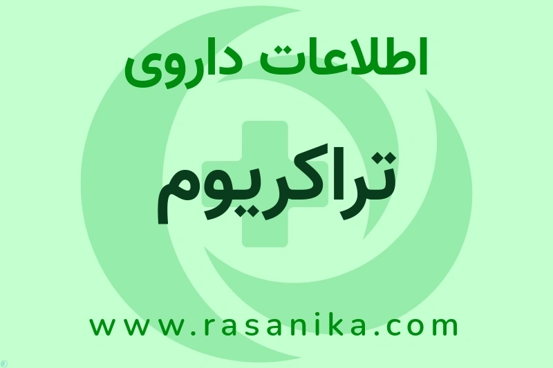 اطلاعات داروی تراکریوم