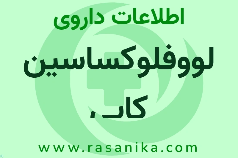 اطلاعات داروی لووفلوکساسین کابی