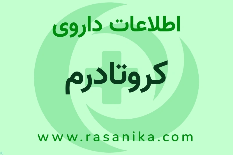 اطلاعات داروی کروتادرم