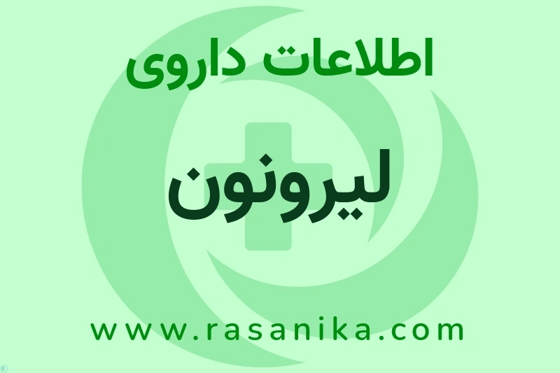 اطلاعات داروی لیرونون