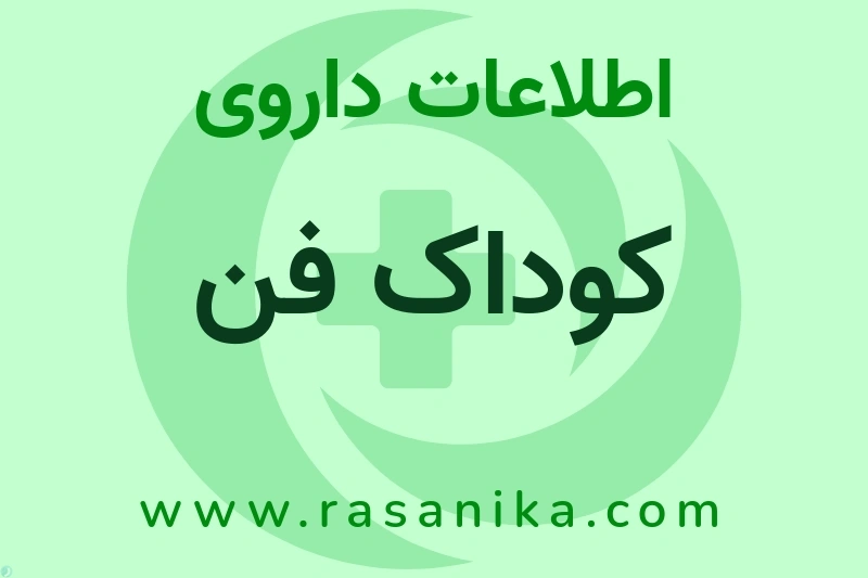 کوداک فن چیست؟ انواع دارو، عوارض احتمالی، کاربردها و روش مصرف