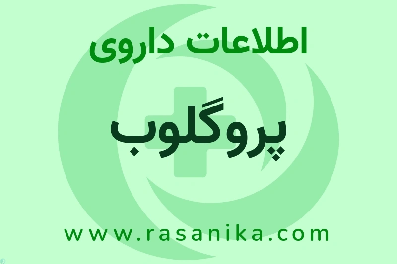 پروگلوب چیست؟ انواع دارو، عوارض احتمالی، کاربردها و روش مصرف